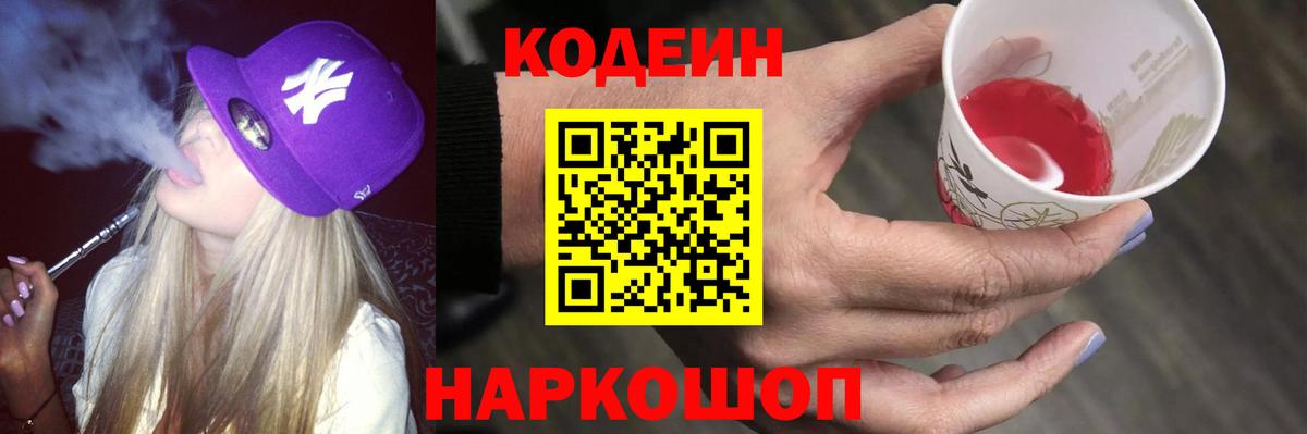 Codein напиток Lean (лин)  Вход с VPN  Солнечногорск 